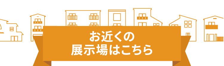 お近くの展示場はこちら