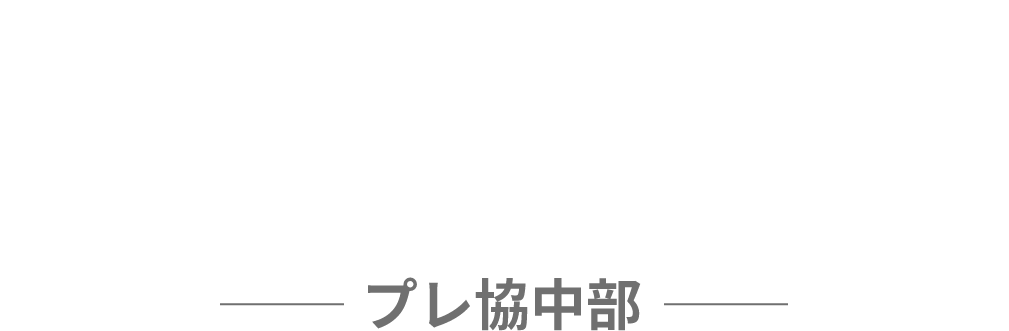 この街の住まいと暮らしを創造したい。