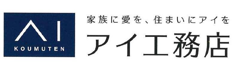 (株)アイ工務店