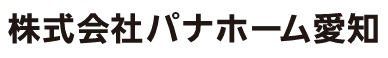 (株)パナホーム愛知